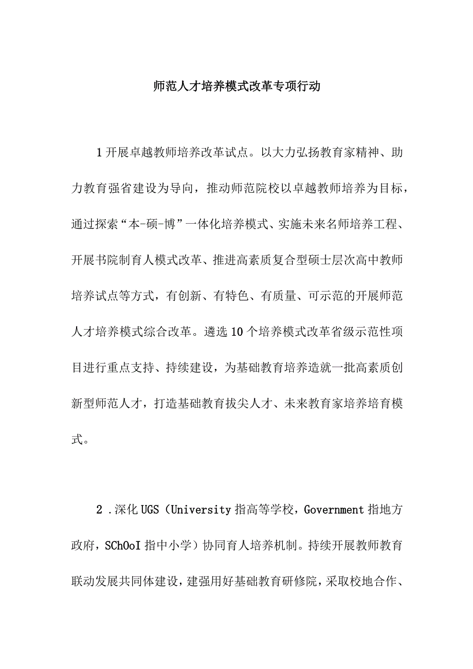 师范人才培养模式改革专项行动.docx_第1页