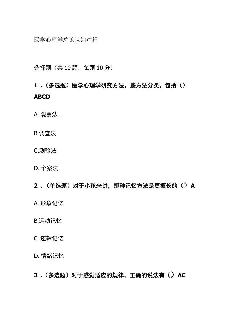 医学心理学总论认知过程考试题库含答案全套.docx_第1页