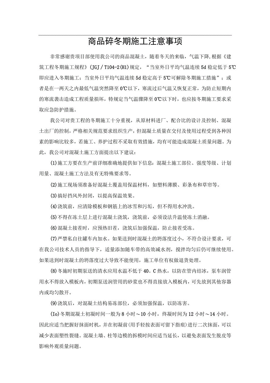 商品砼冬期施工注意事项.docx_第1页