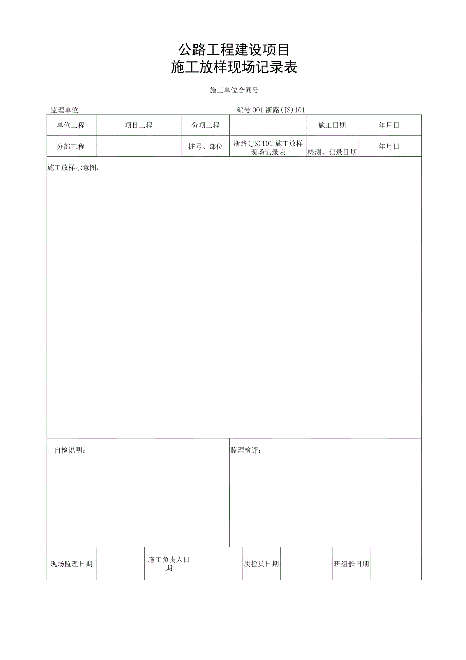 浙江省桥梁工程拱圈砌体施工统一用表.docx_第2页