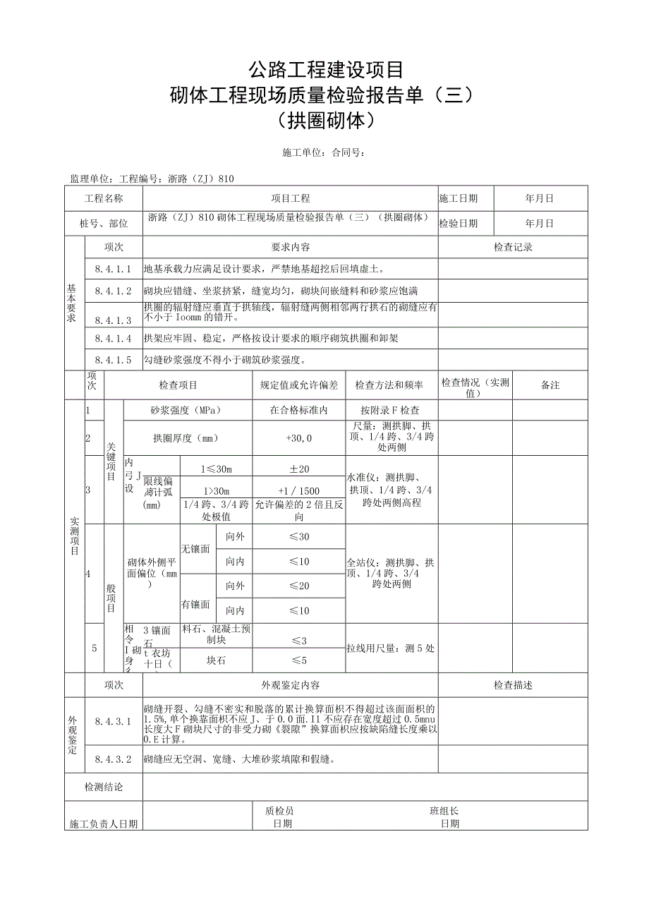 浙江省桥梁工程拱圈砌体施工统一用表.docx_第3页