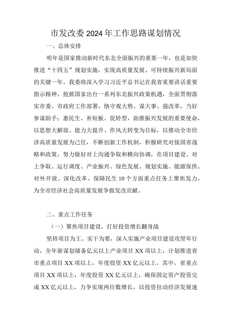 市发改委2024年工作思路谋划情况.docx_第1页