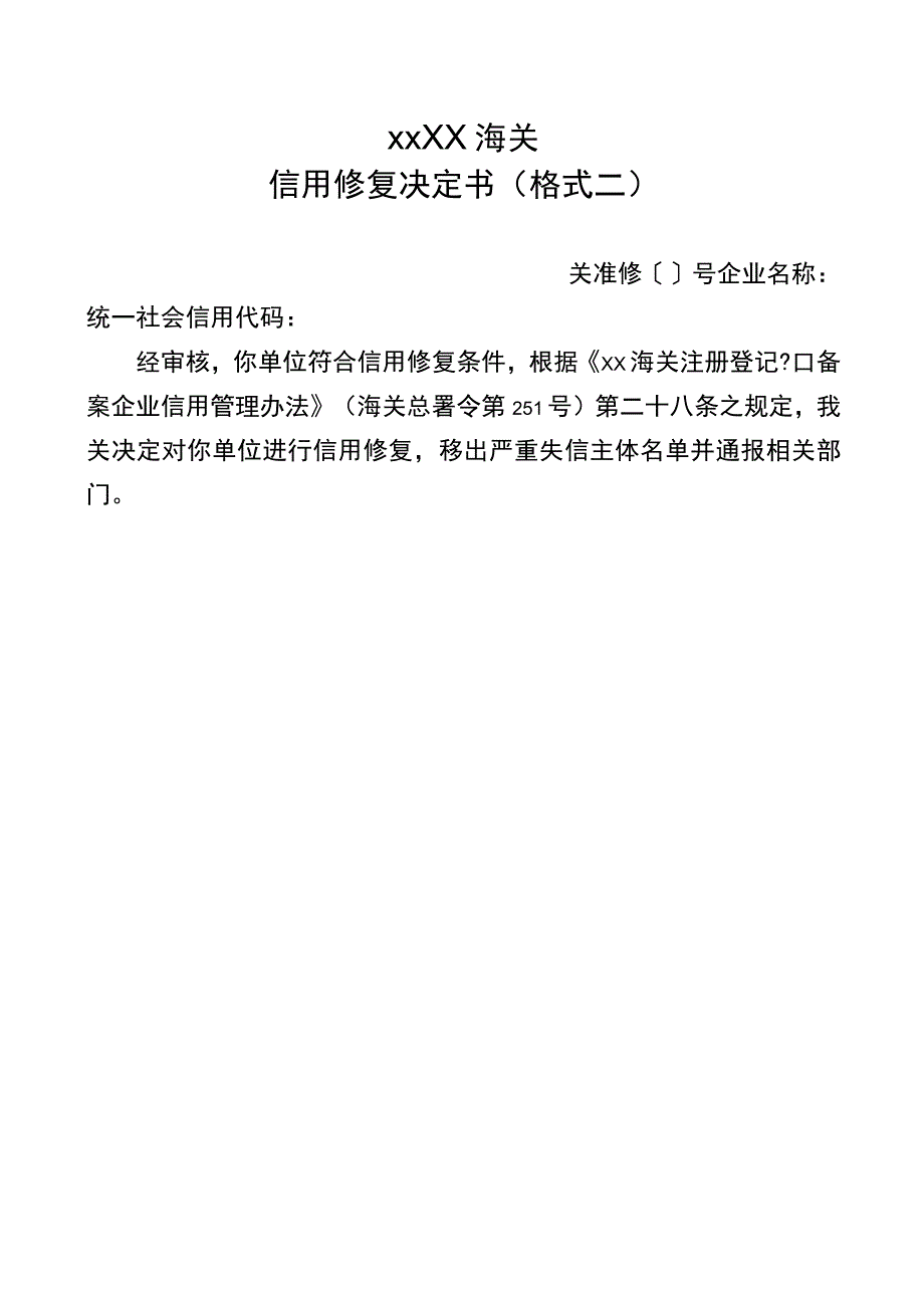 海关信用修复决定书格式.docx_第2页