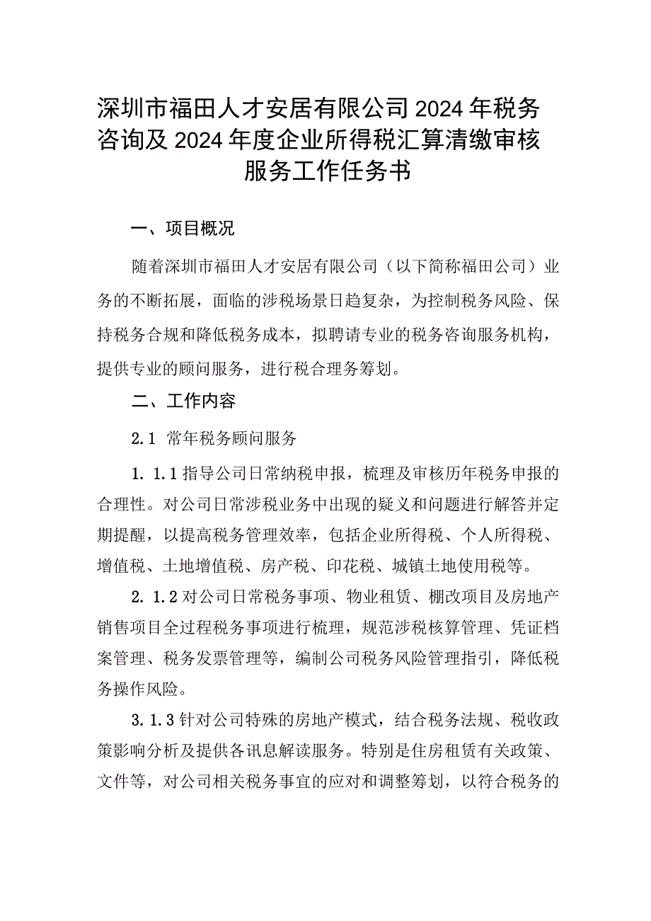 深圳市福田人才安居有限公司2024年税务咨询及2024年度企业所得税汇算清缴审核服务工作任务书.docx_第1页