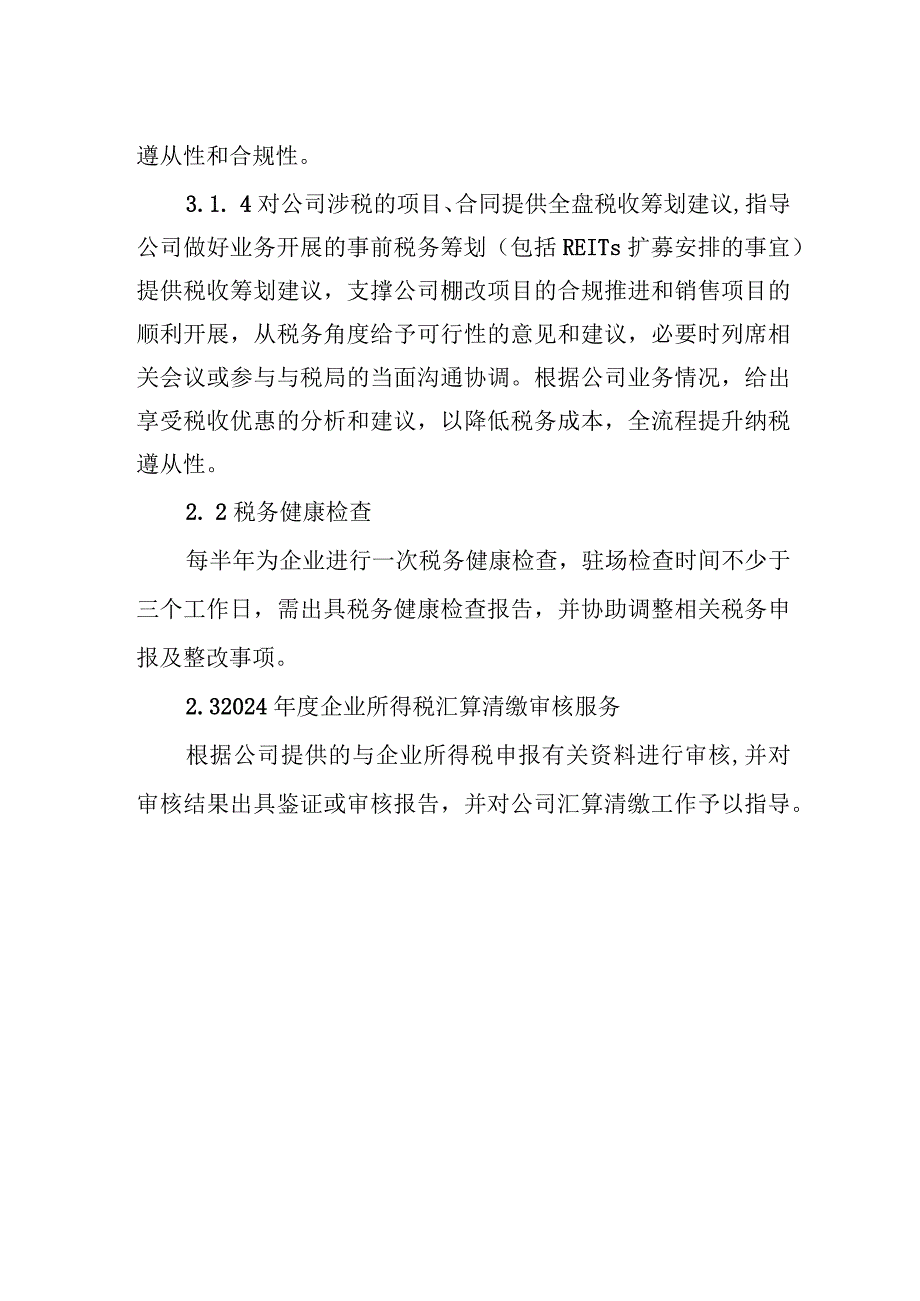 深圳市福田人才安居有限公司2024年税务咨询及2024年度企业所得税汇算清缴审核服务工作任务书.docx_第2页