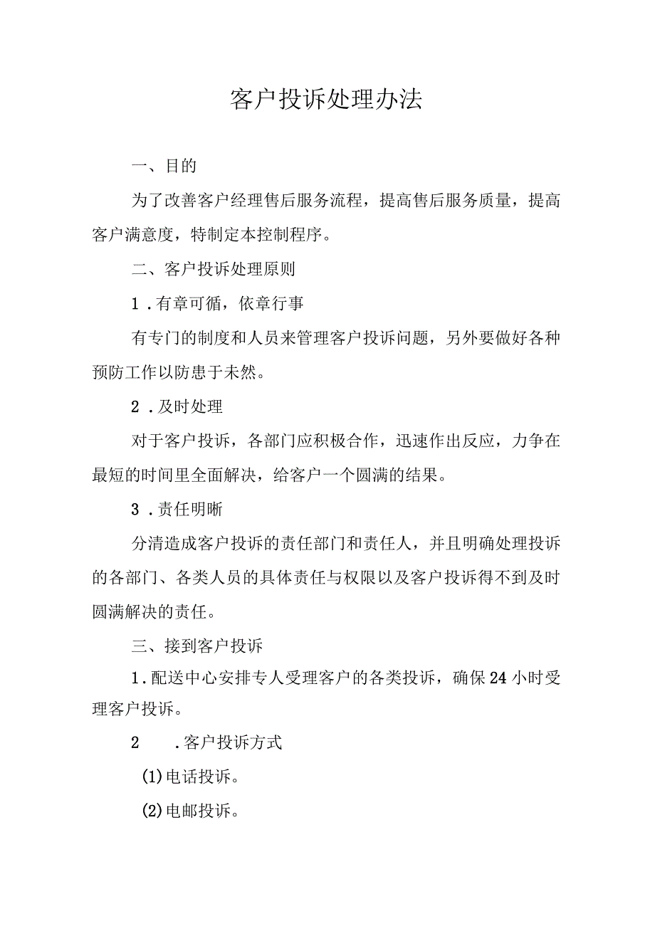 客户投诉处理方案.docx_第1页