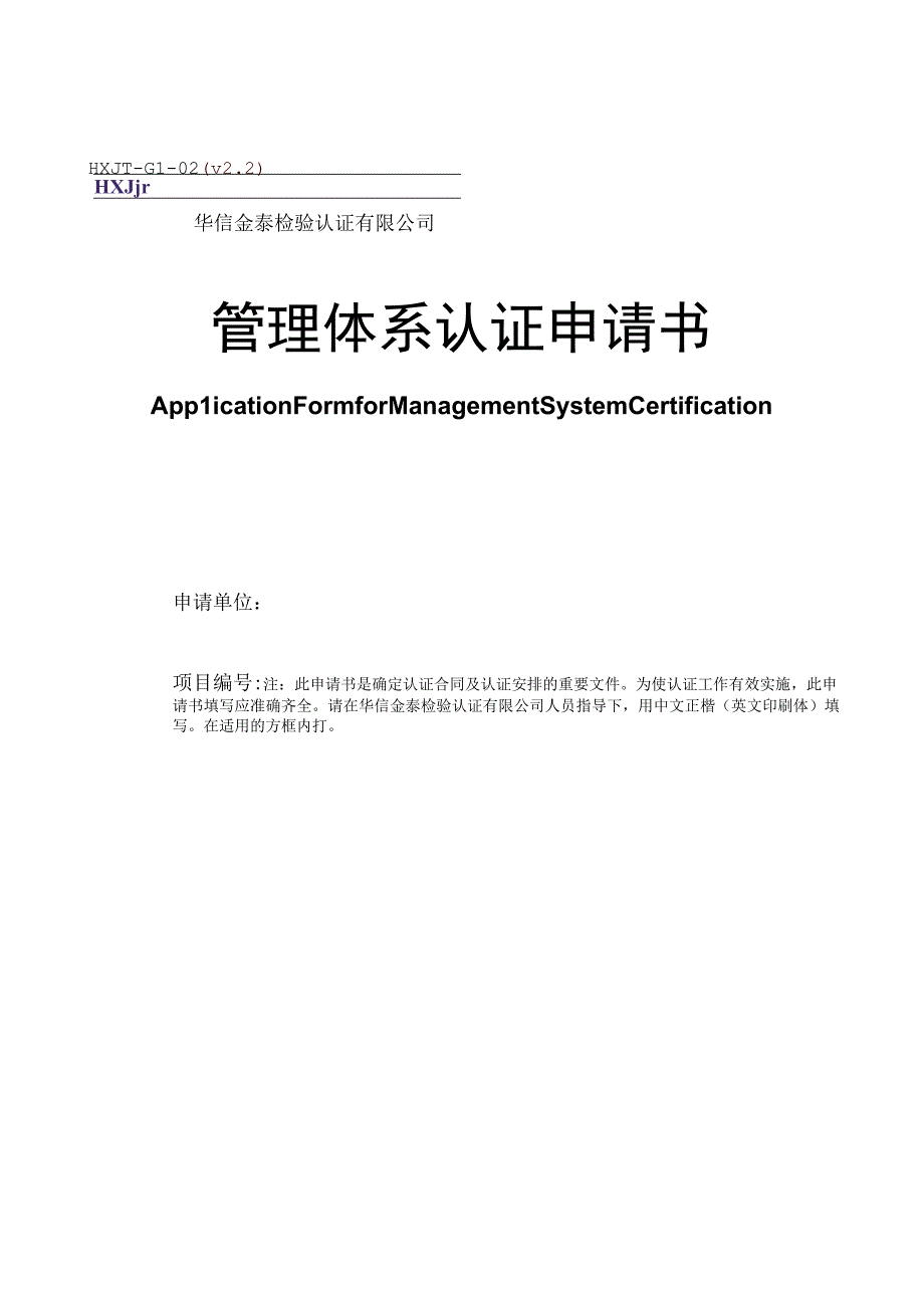 华信金泰检验认证有限公司HXJT-GL-02v2管理体系认证申请书.docx_第1页