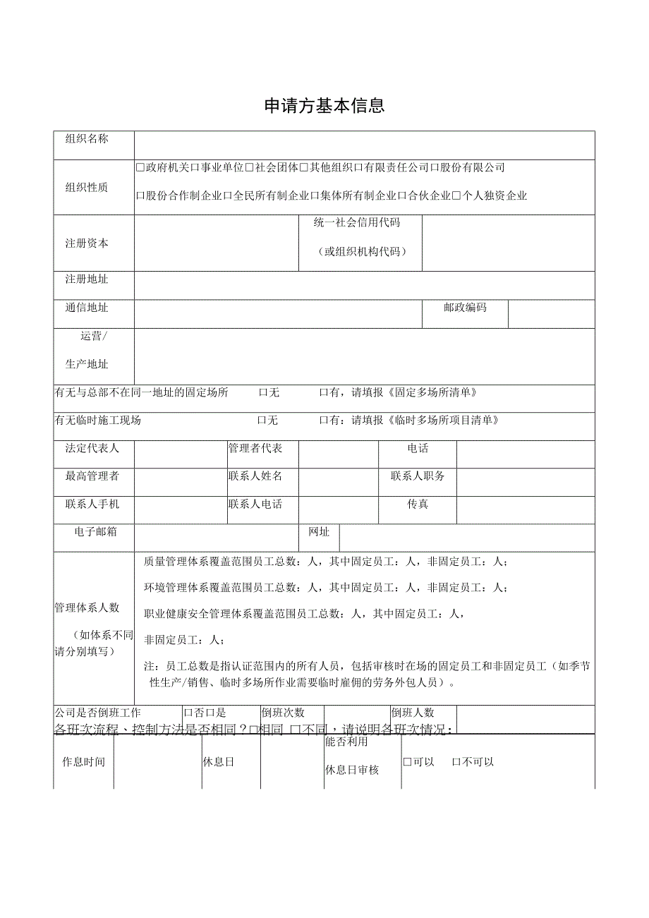 华信金泰检验认证有限公司HXJT-GL-02v2管理体系认证申请书.docx_第2页