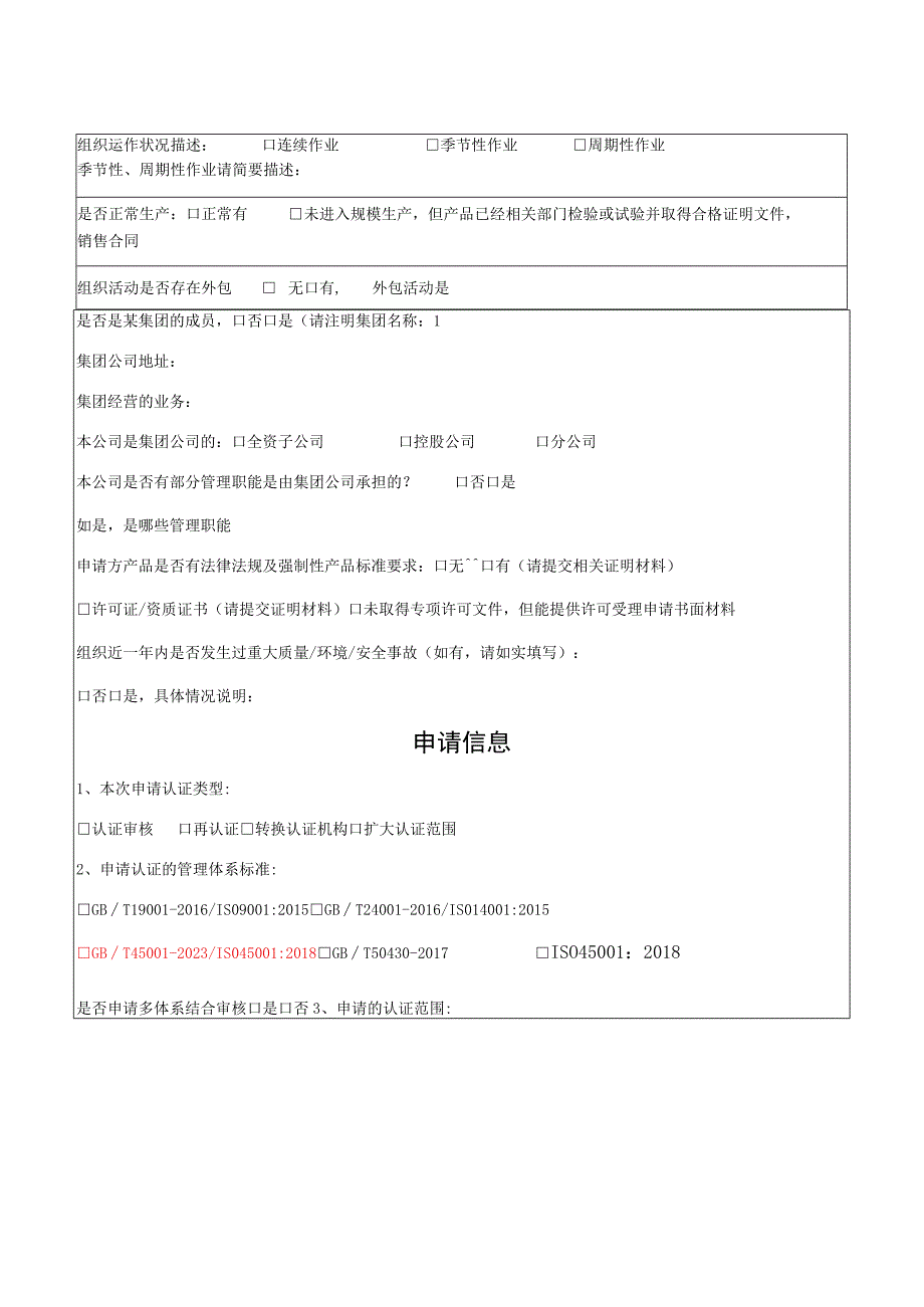 华信金泰检验认证有限公司HXJT-GL-02v2管理体系认证申请书.docx_第3页