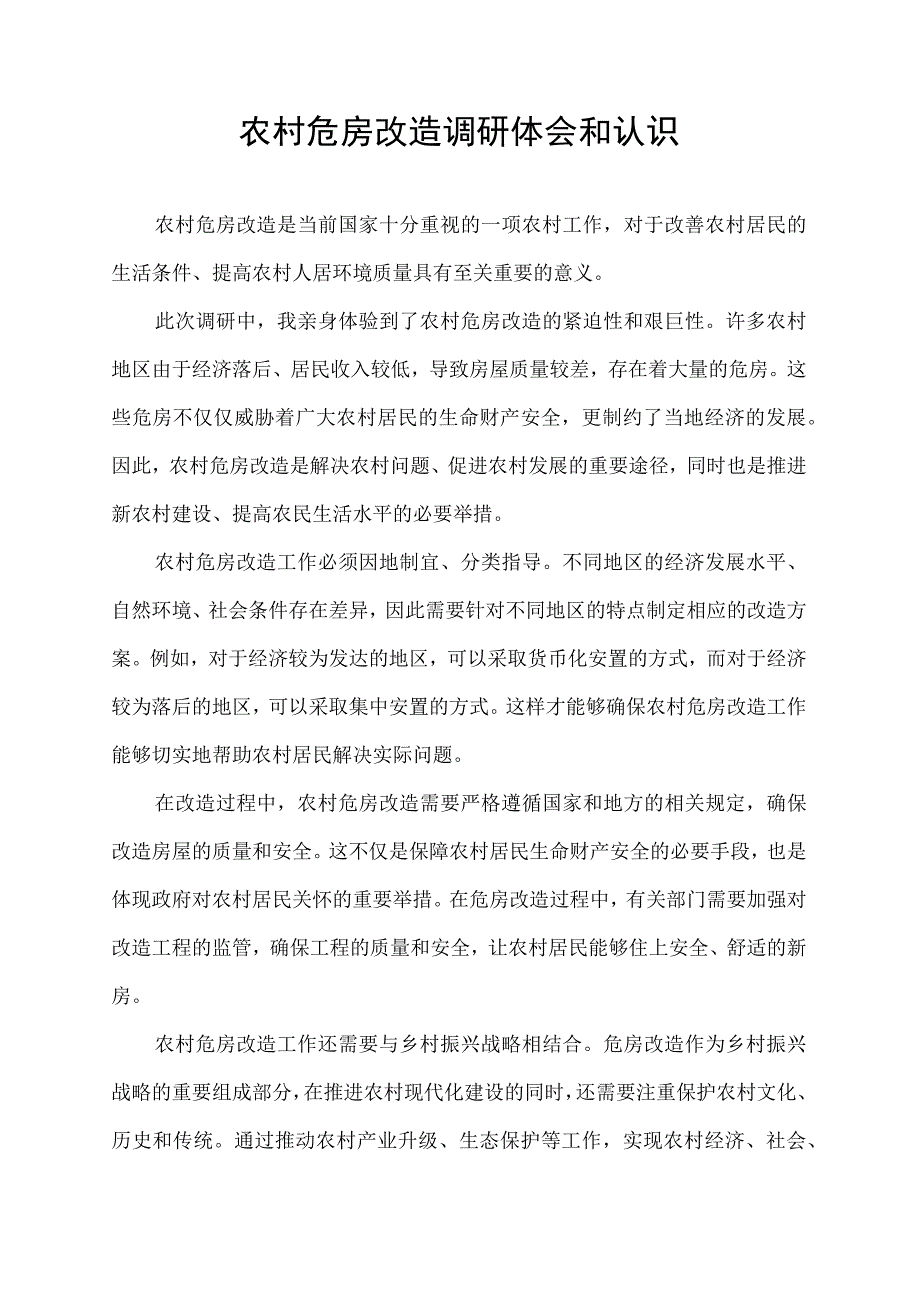 农村危房改造调研体会和认识.docx_第1页