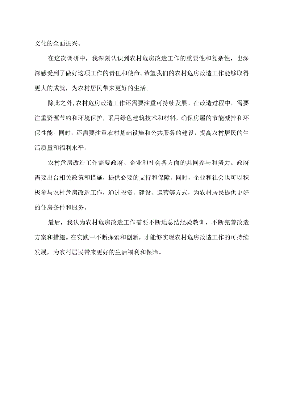 农村危房改造调研体会和认识.docx_第2页