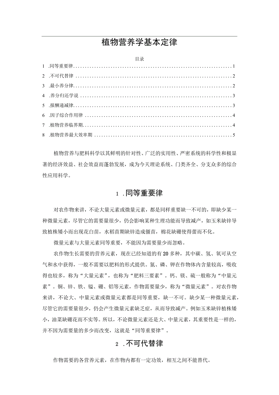 植物营养学基本定律.docx_第1页