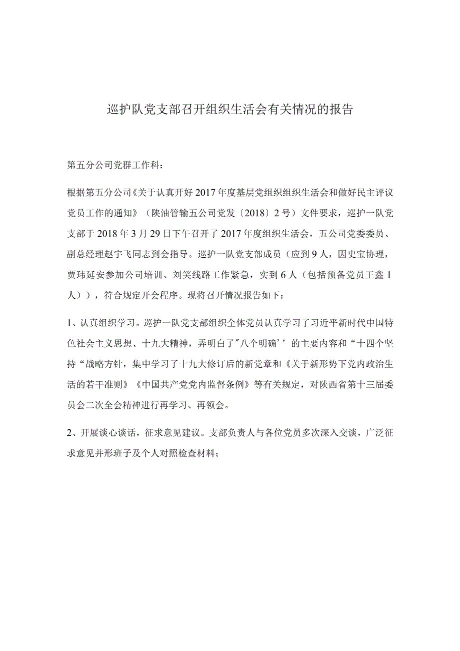 巡护队党支部召开组织生活会有关情况的报告.docx_第1页