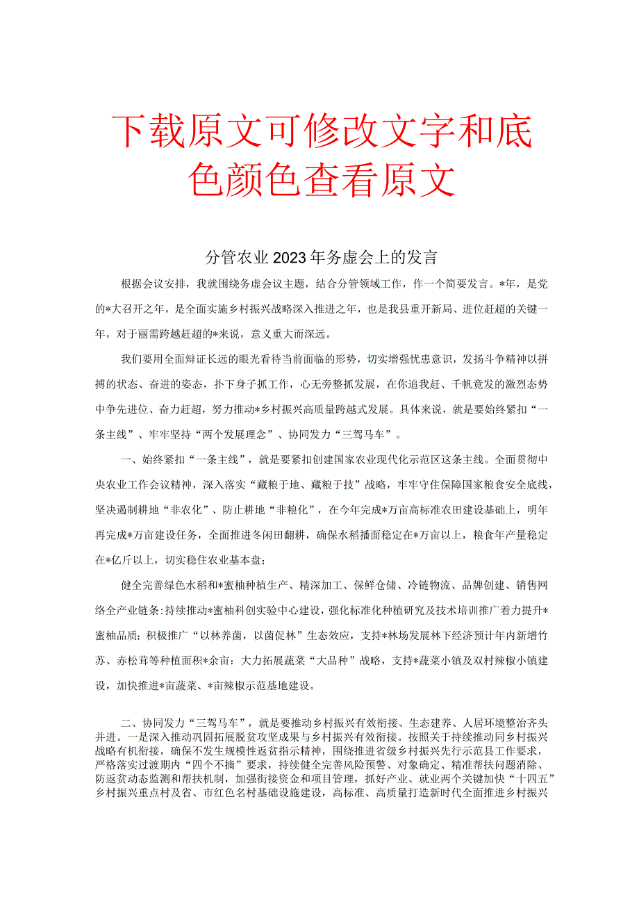 分管农业 某某年务虚会上的发言.docx_第1页