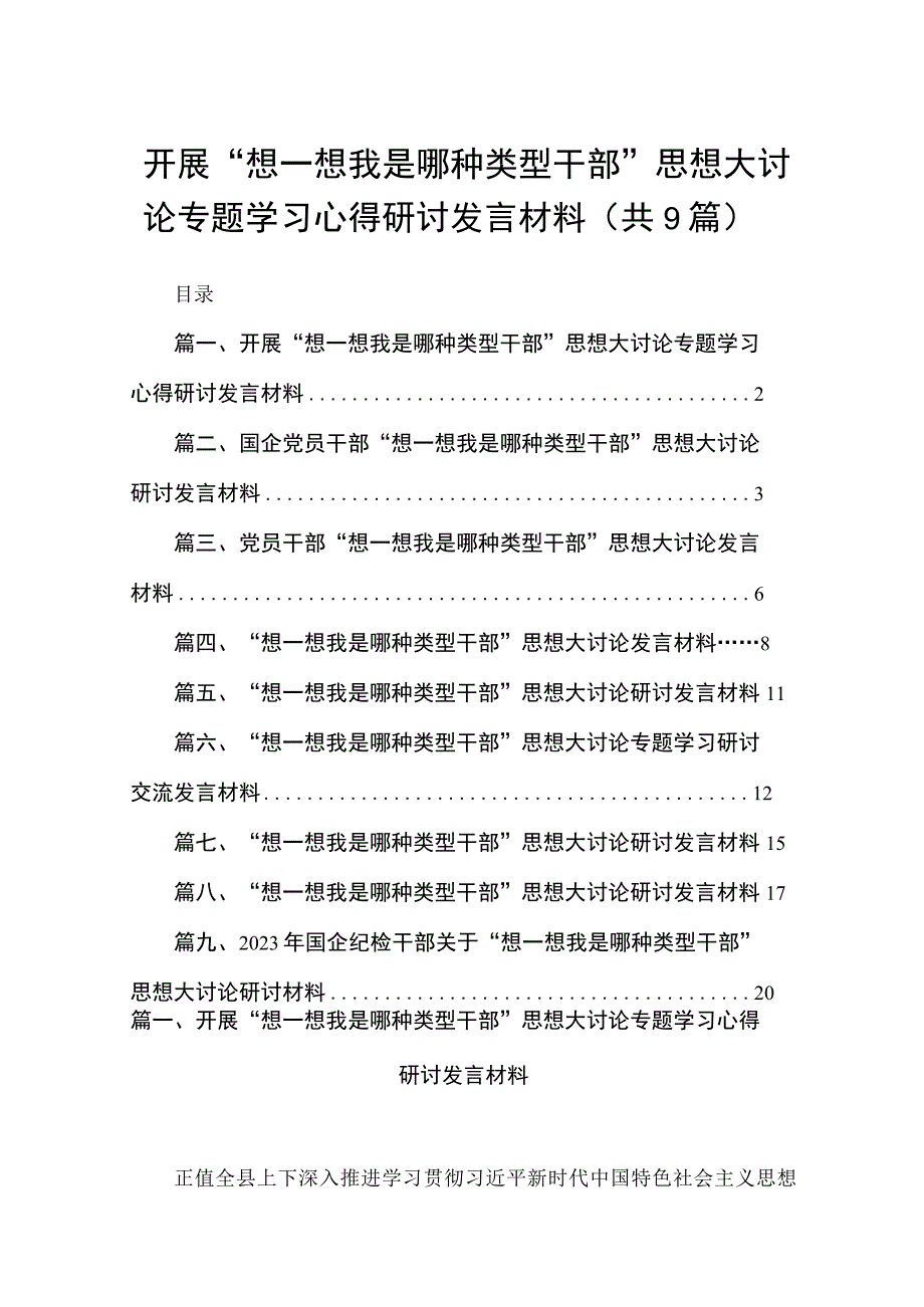 开展“想一想我是哪种类型干部”思想大讨论专题学习心得研讨发言材料（共九篇）汇编.docx_第1页