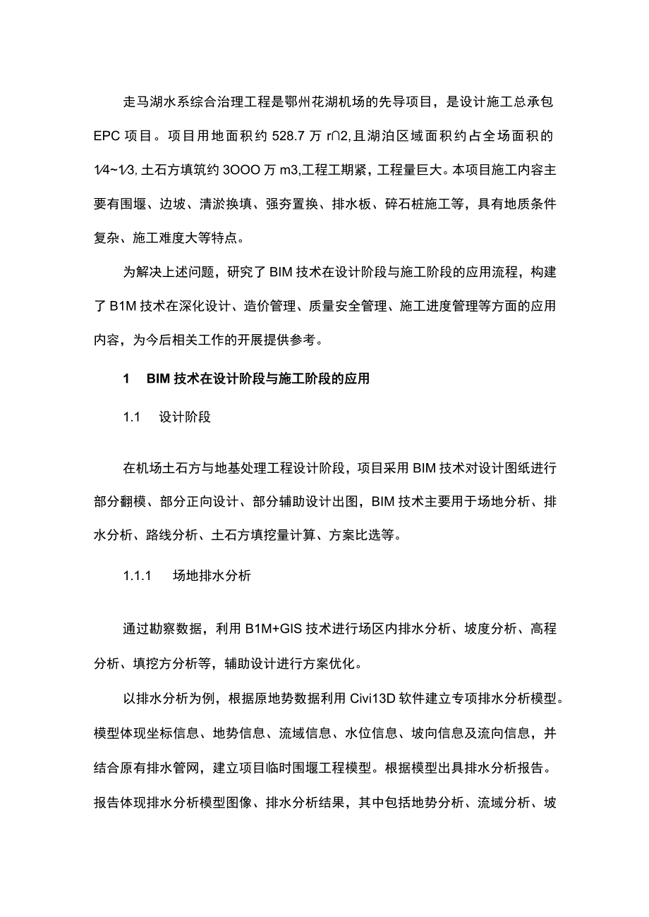 机场土石方与地基处理工程中的BIM技术应用研究.docx_第1页