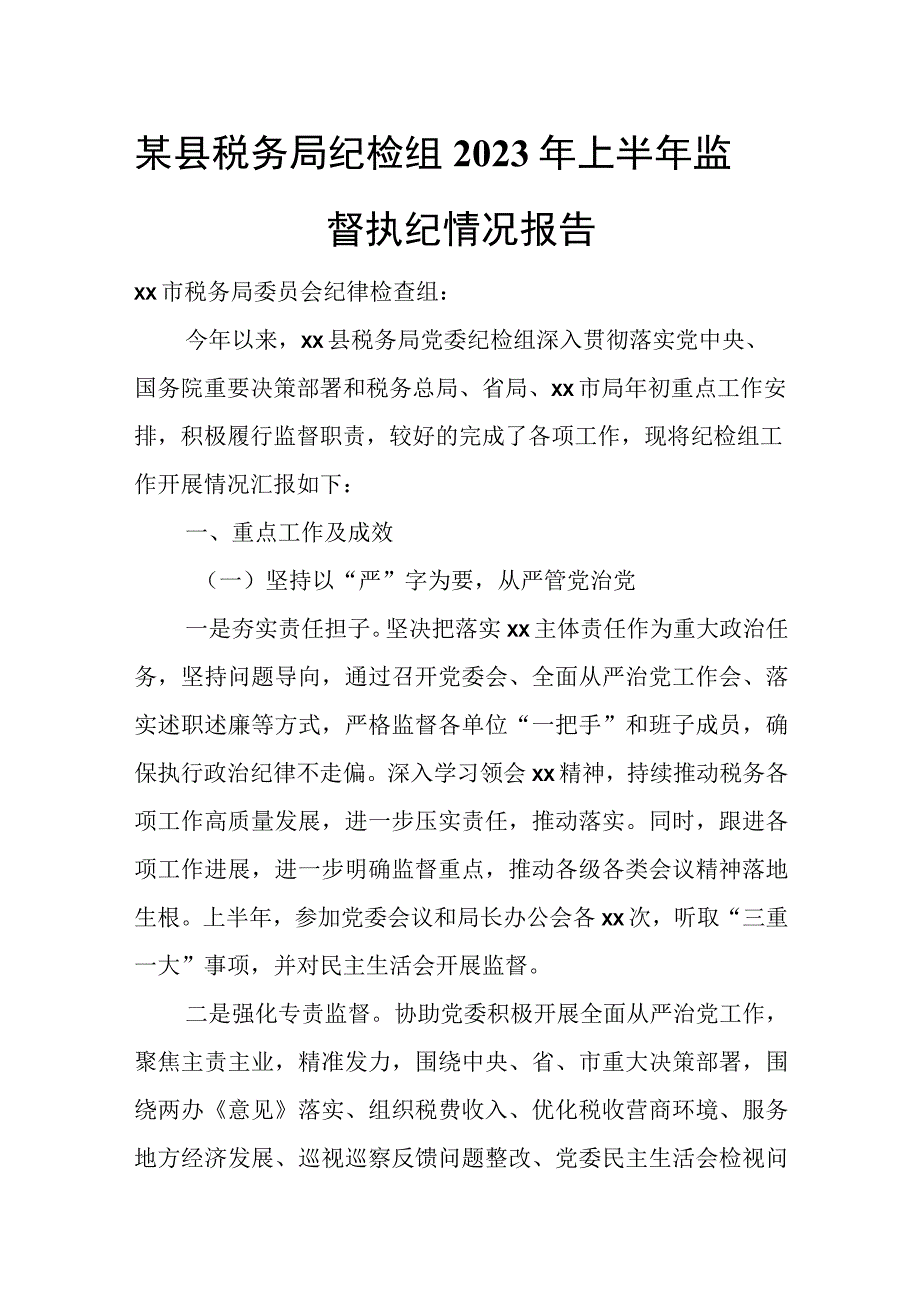 某县税务局纪检组2023年上半年监督执纪情况报告.docx_第1页