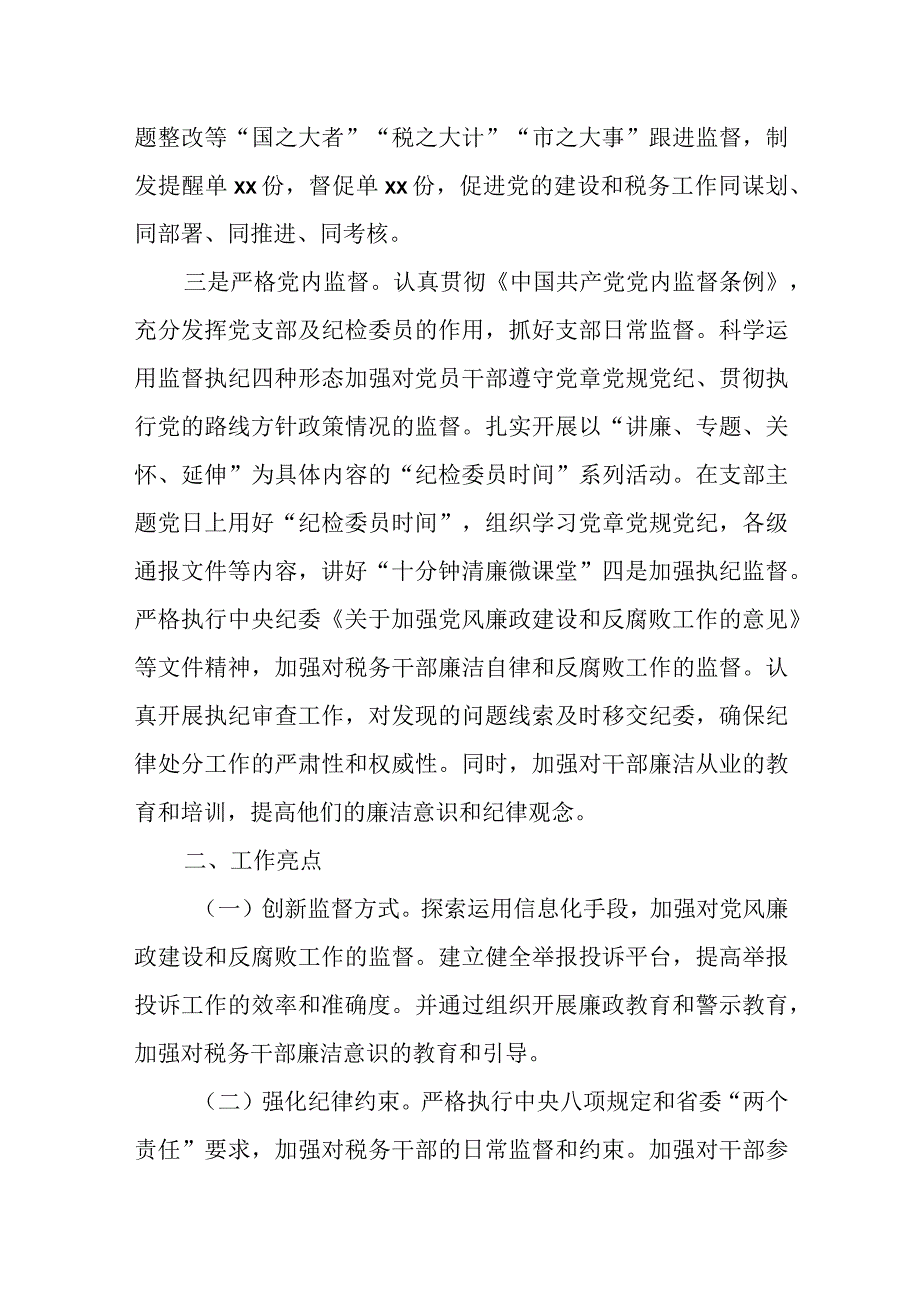 某县税务局纪检组2023年上半年监督执纪情况报告.docx_第2页