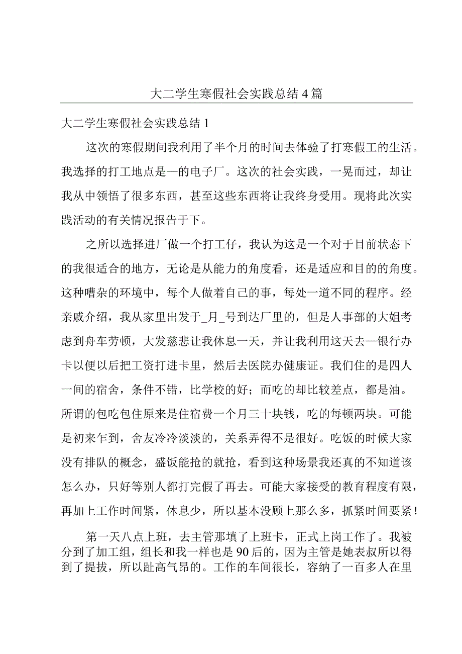 大二学生寒假社会实践总结4篇.docx_第1页