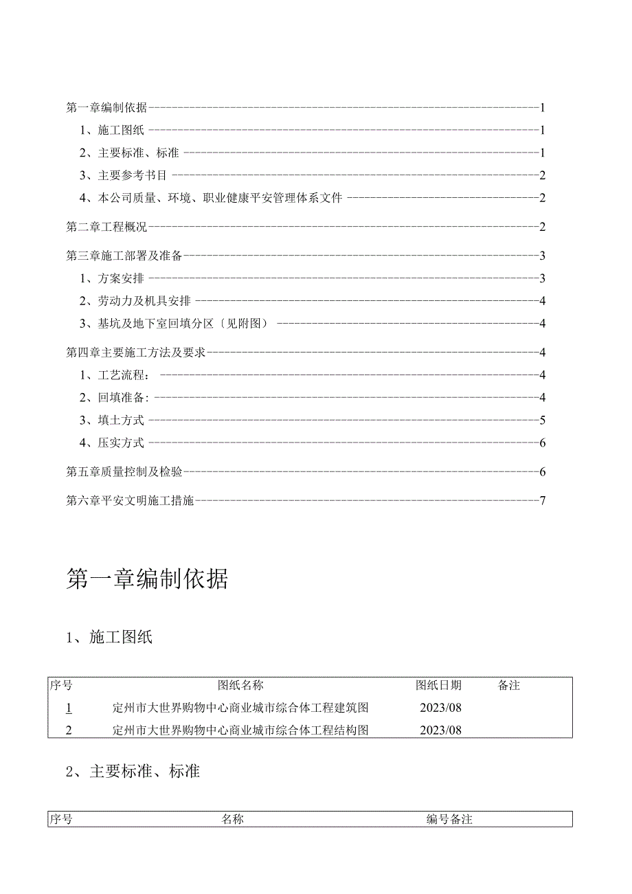 基坑回填专项施工方案.docx_第1页