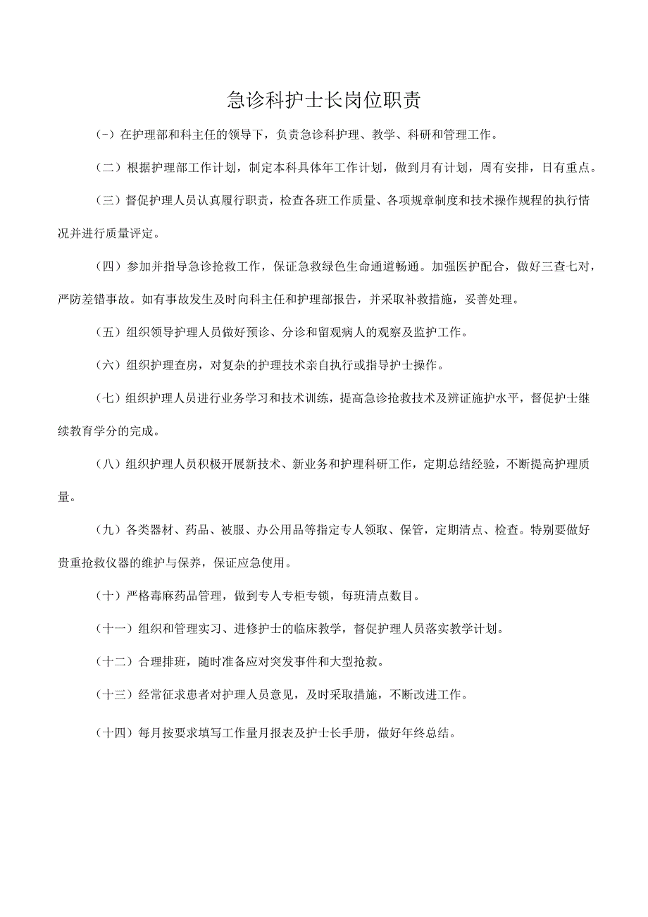 急诊科护士长岗位职责.docx_第1页