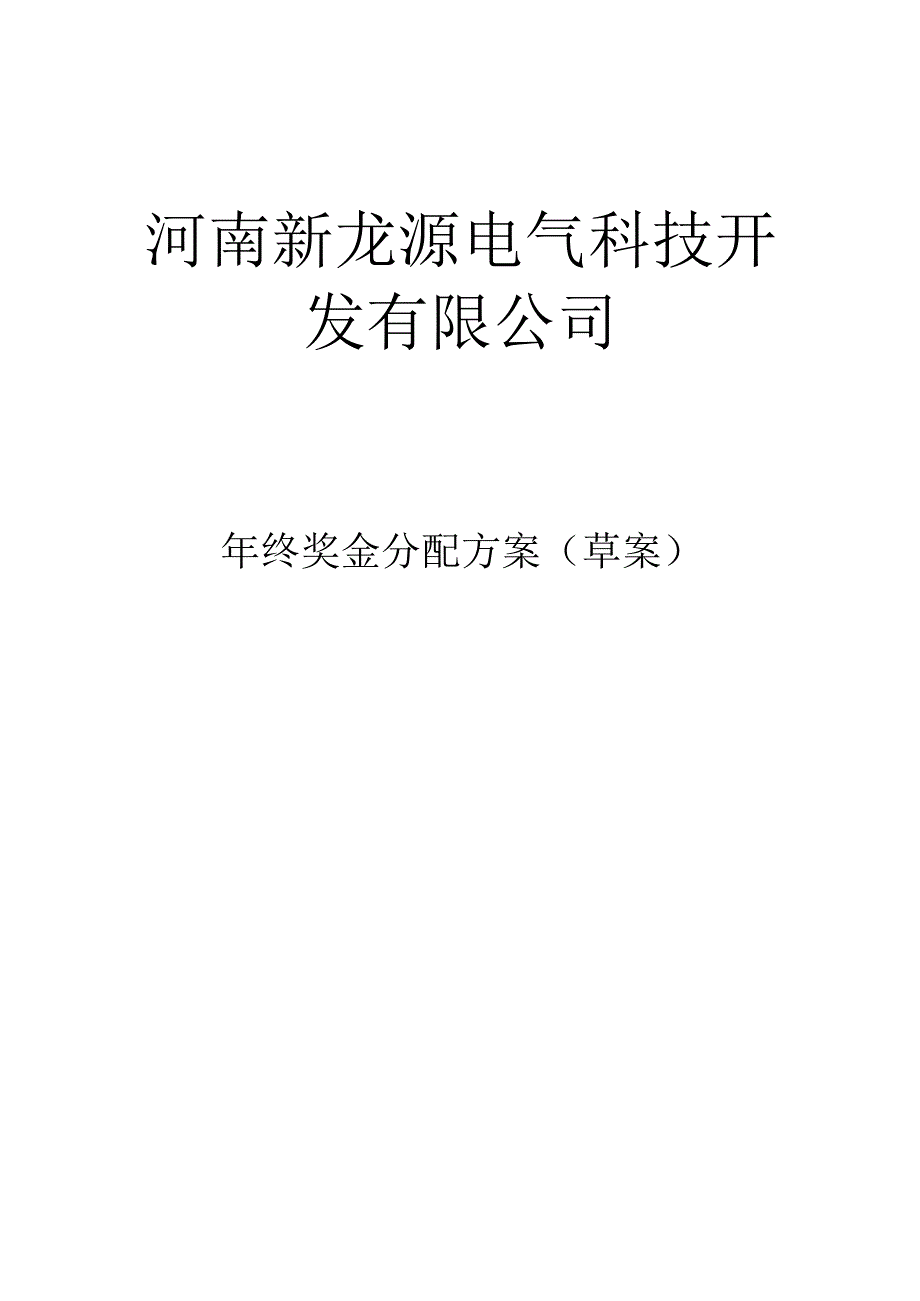 河南新龙源电气科技开发有限公司年终奖金分配方案.docx_第1页