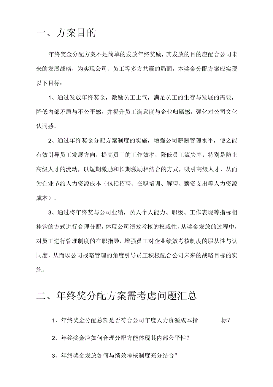 河南新龙源电气科技开发有限公司年终奖金分配方案.docx_第3页