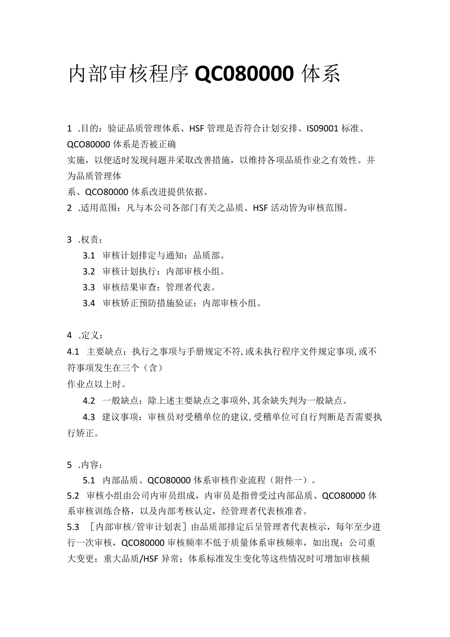 内部审核程序QC080000体系.docx_第1页