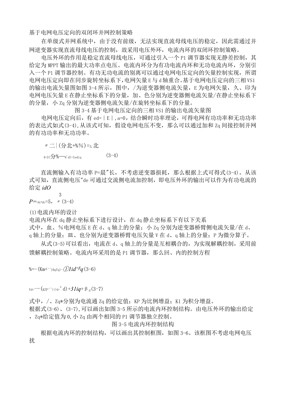 基于电网电压定向的双闭环并网控制策略.docx_第1页