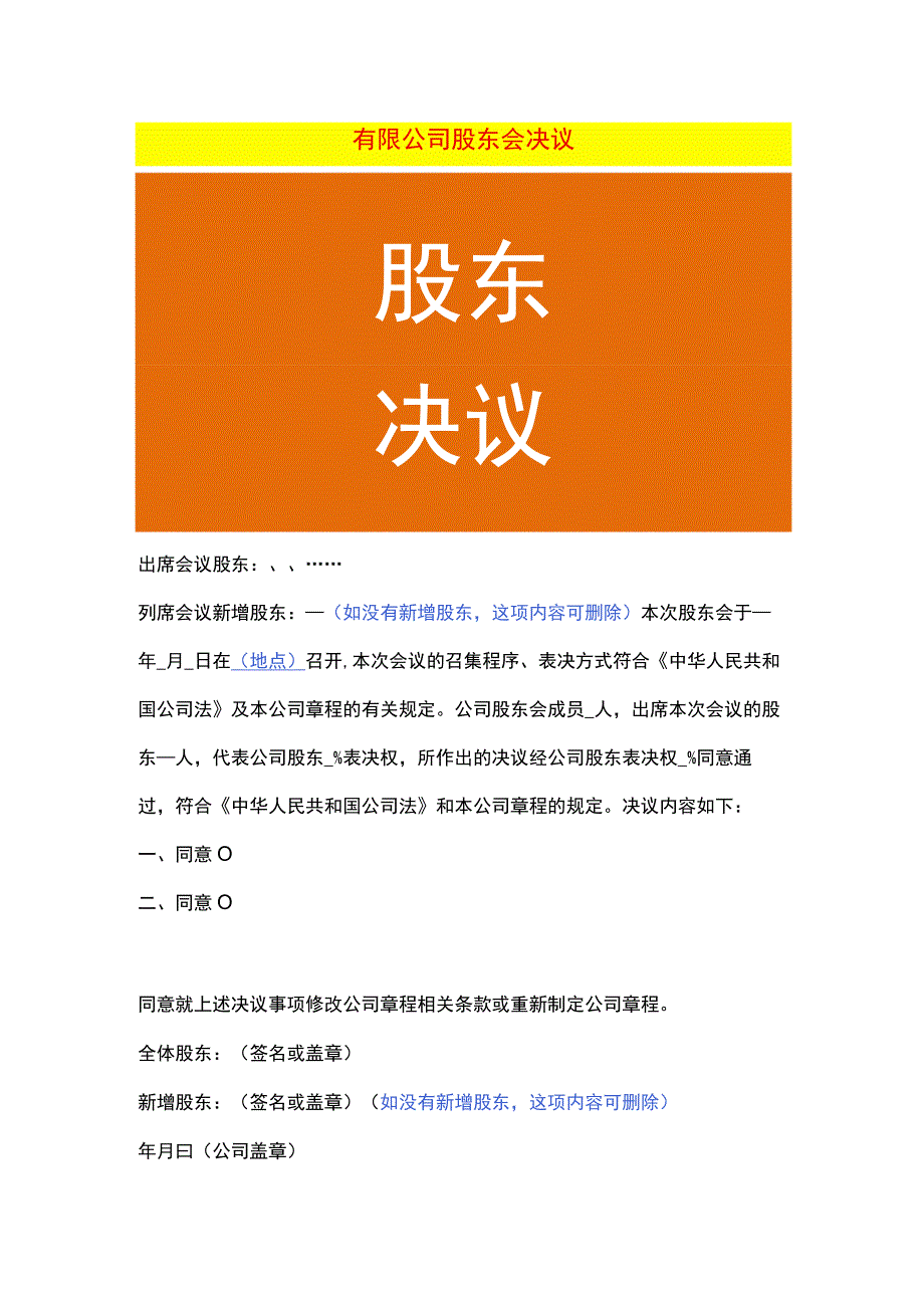 有限公司股东会决议样表.docx_第1页