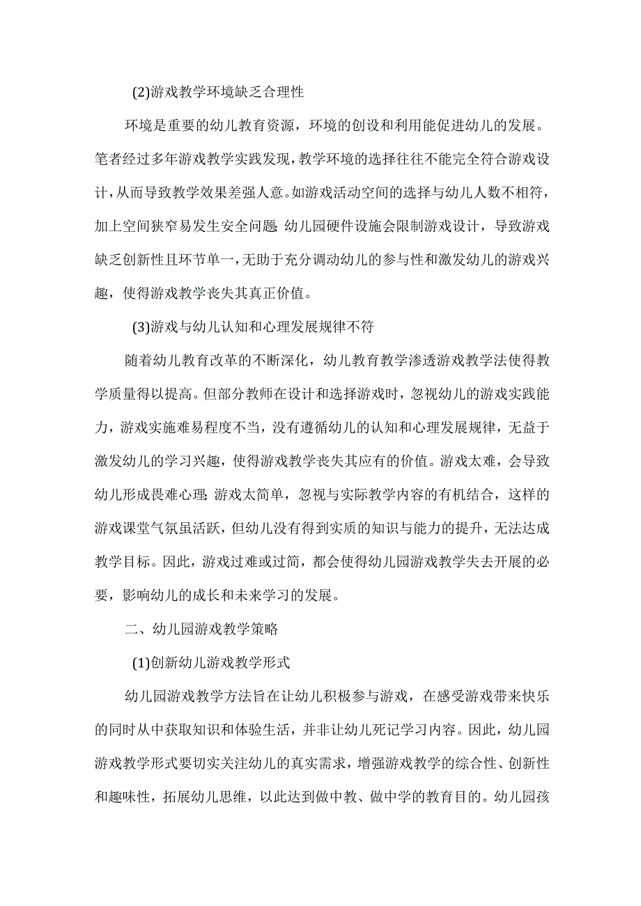 幼儿园游戏教学策略浅析.docx_第2页