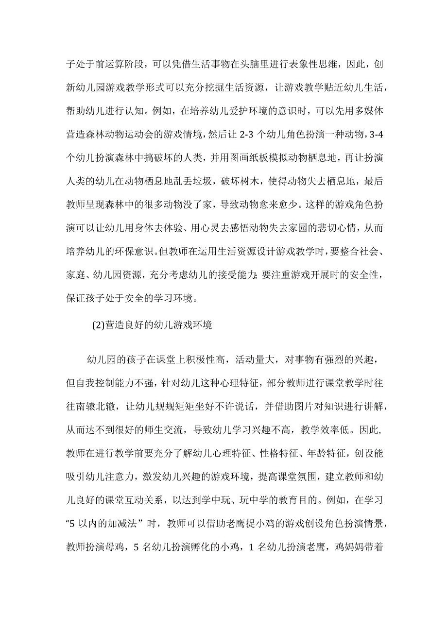 幼儿园游戏教学策略浅析.docx_第3页