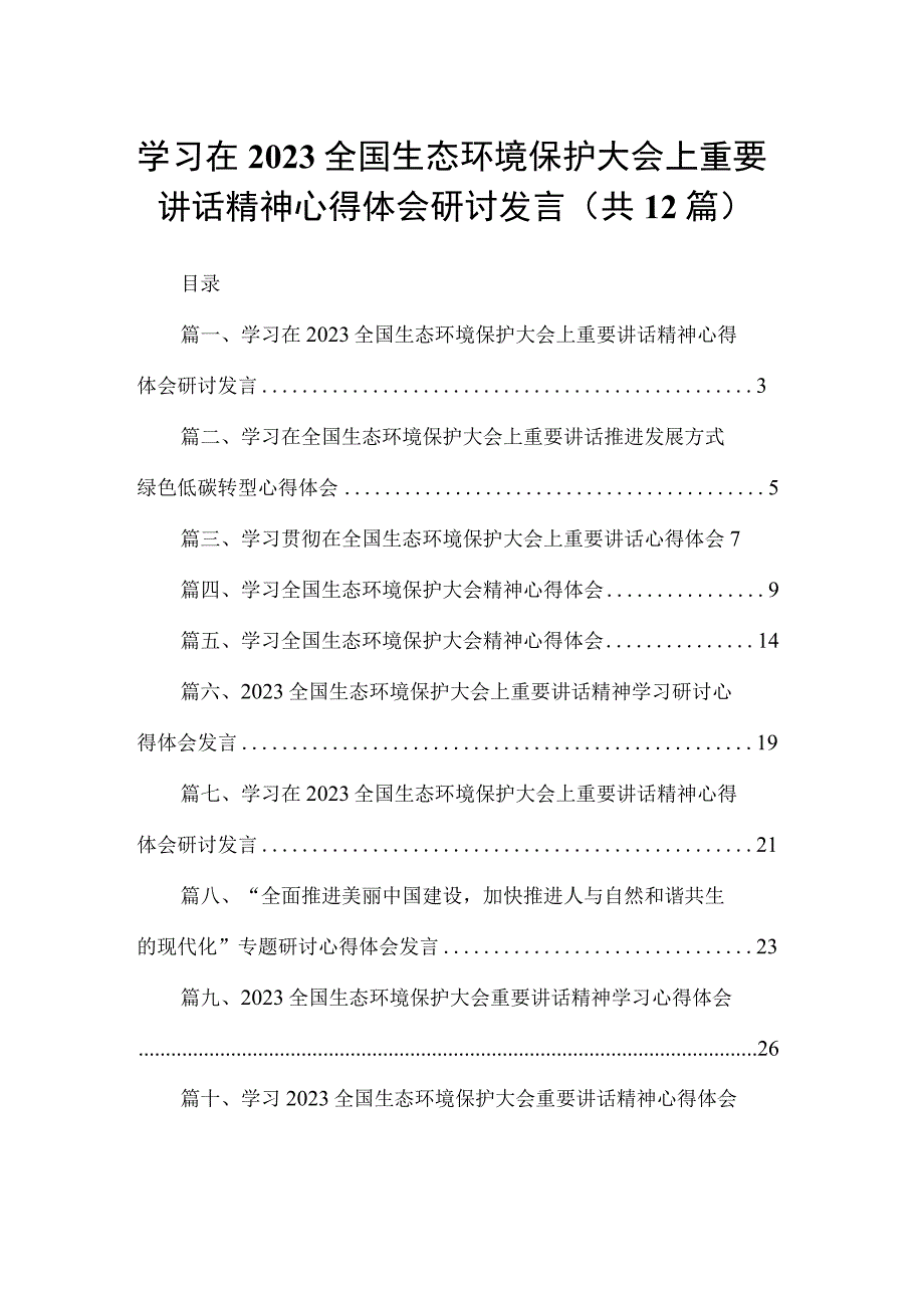 学习在全国生态环境保护大会上重要讲话精神心得体会研讨发言范文精选(12篇).docx_第1页