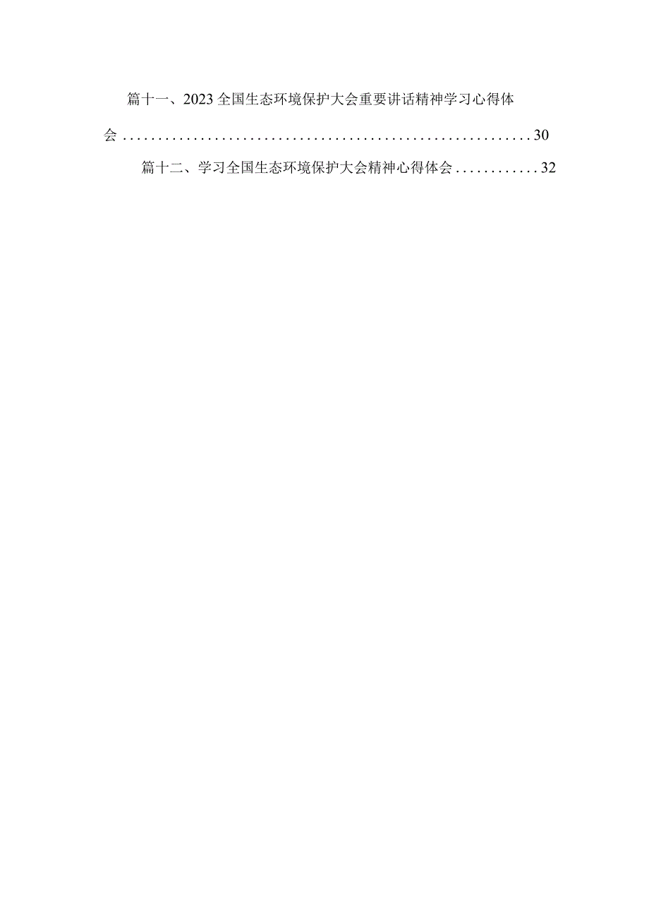 学习在全国生态环境保护大会上重要讲话精神心得体会研讨发言范文精选(12篇).docx_第2页