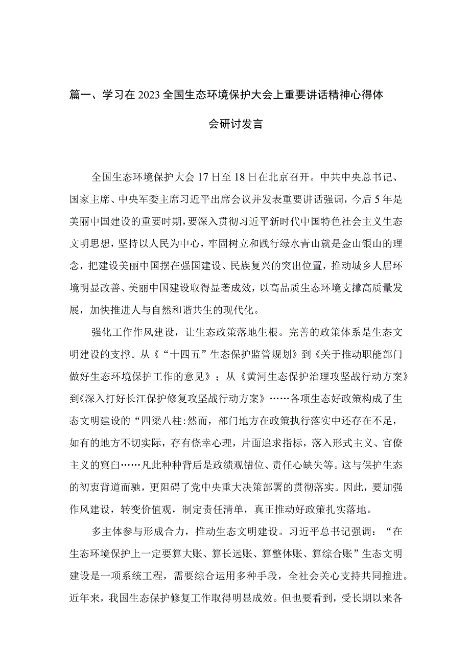 学习在全国生态环境保护大会上重要讲话精神心得体会研讨发言范文精选(12篇).docx_第3页