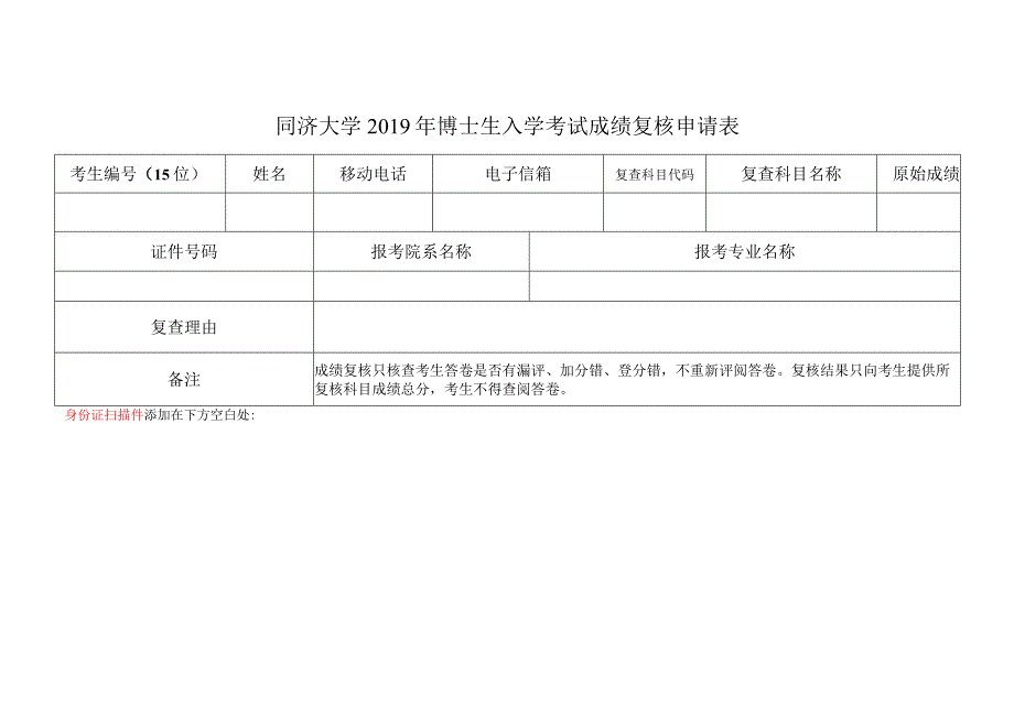 同济大学2019年博士生入学考试成绩复核申请表.docx_第1页