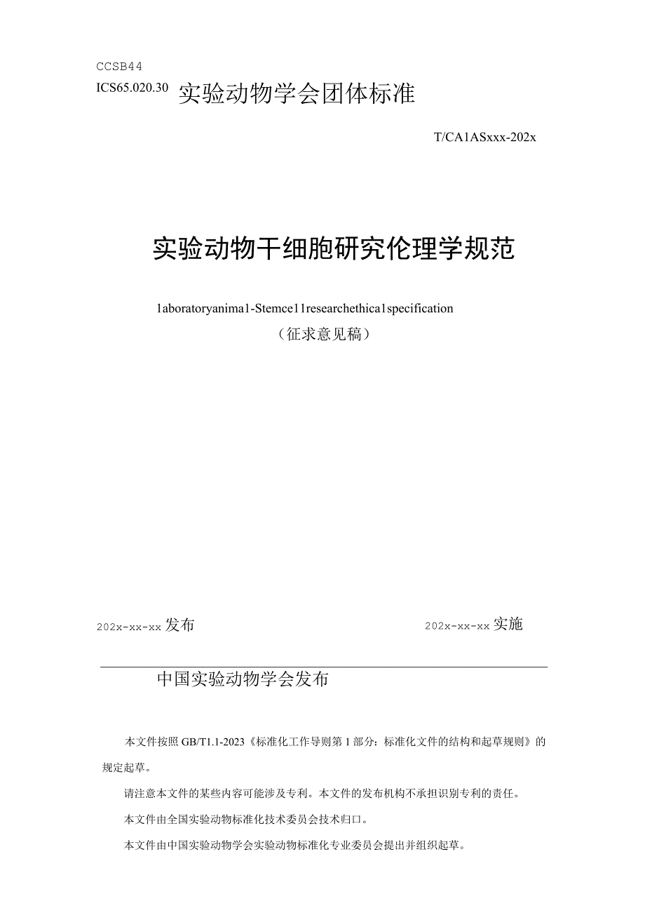 实验动物 干细胞研究伦理学规范.docx_第1页