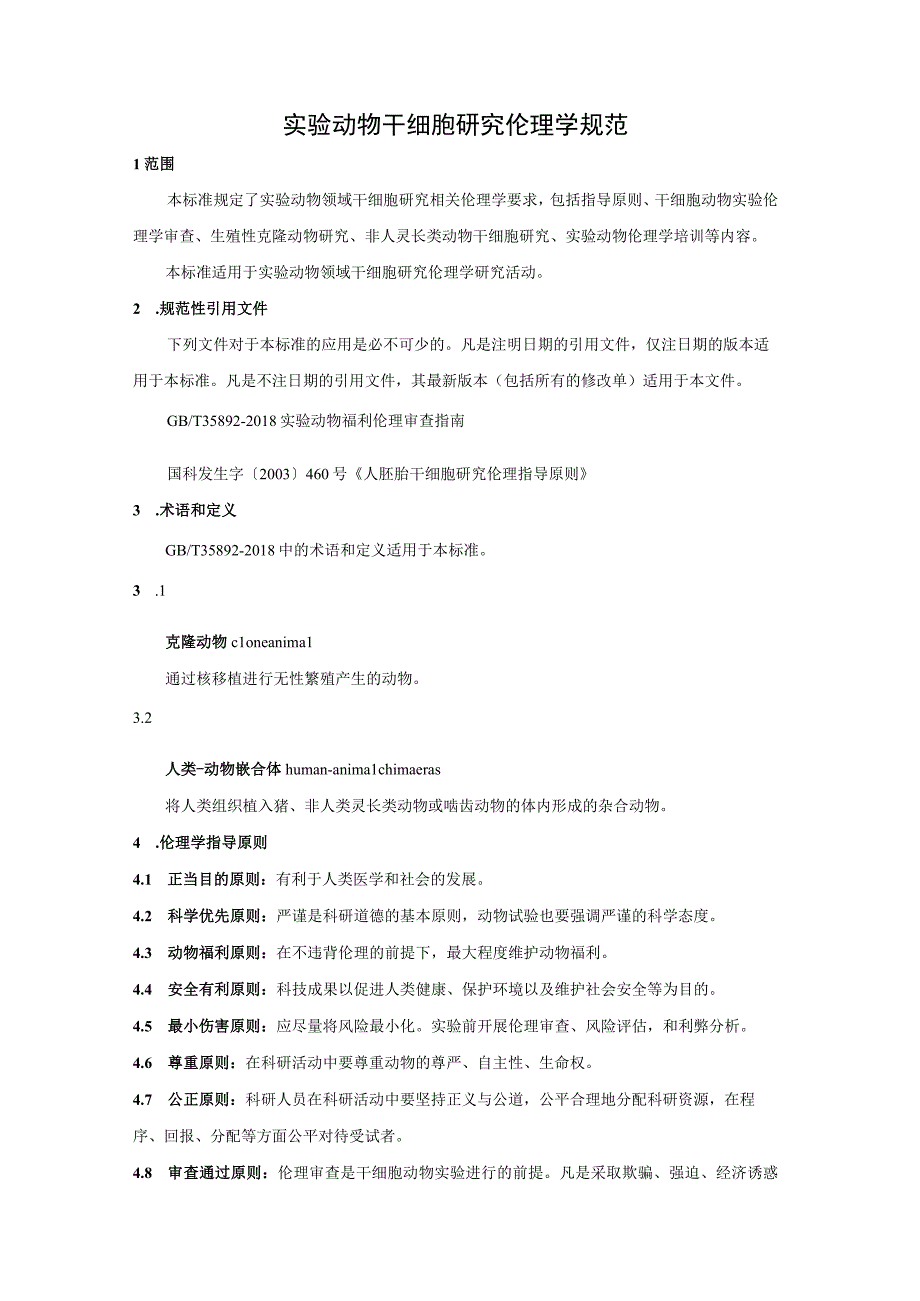 实验动物 干细胞研究伦理学规范.docx_第3页