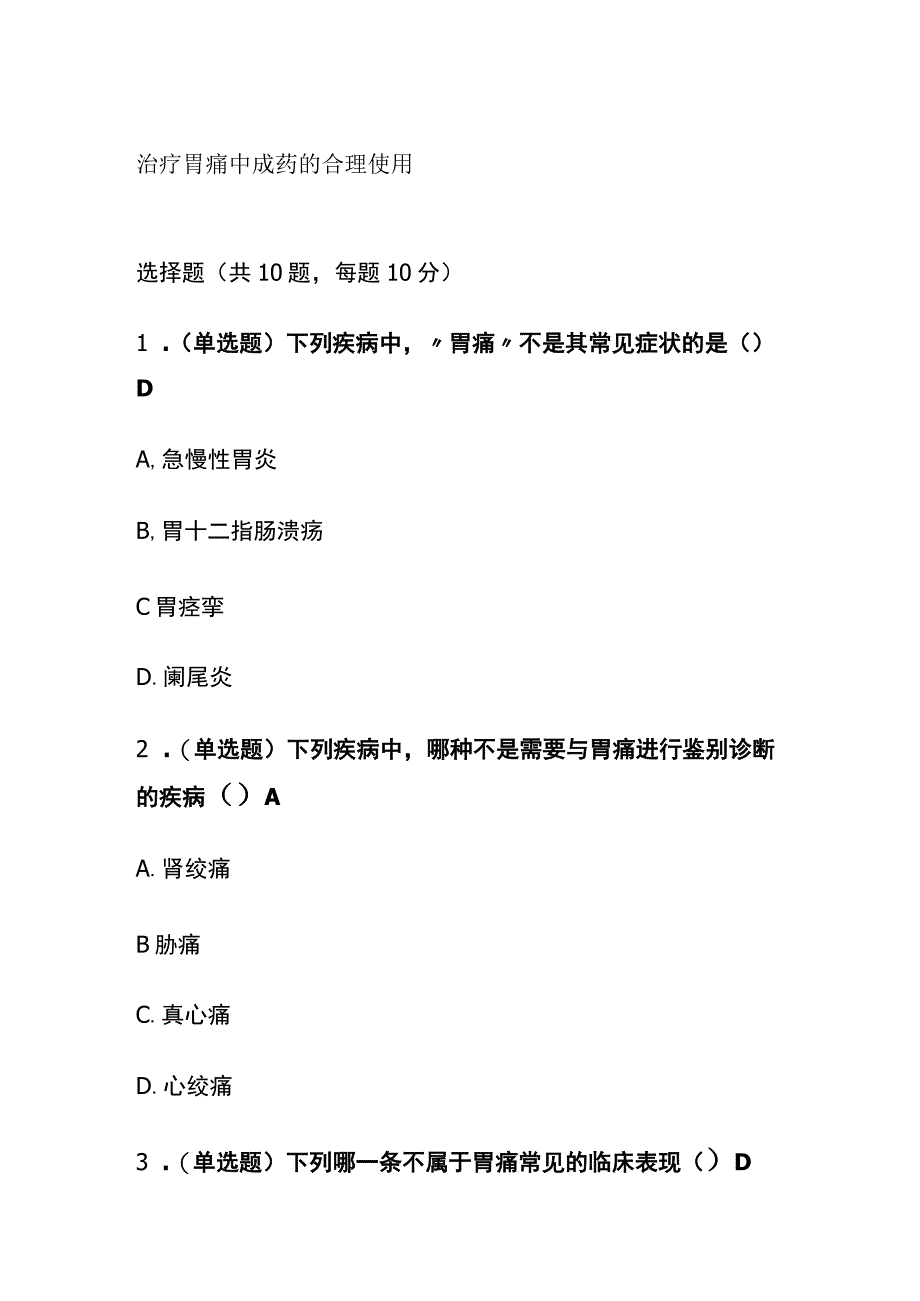 治疗胃痛中成药的合理使用考试题库含答案全套.docx_第1页