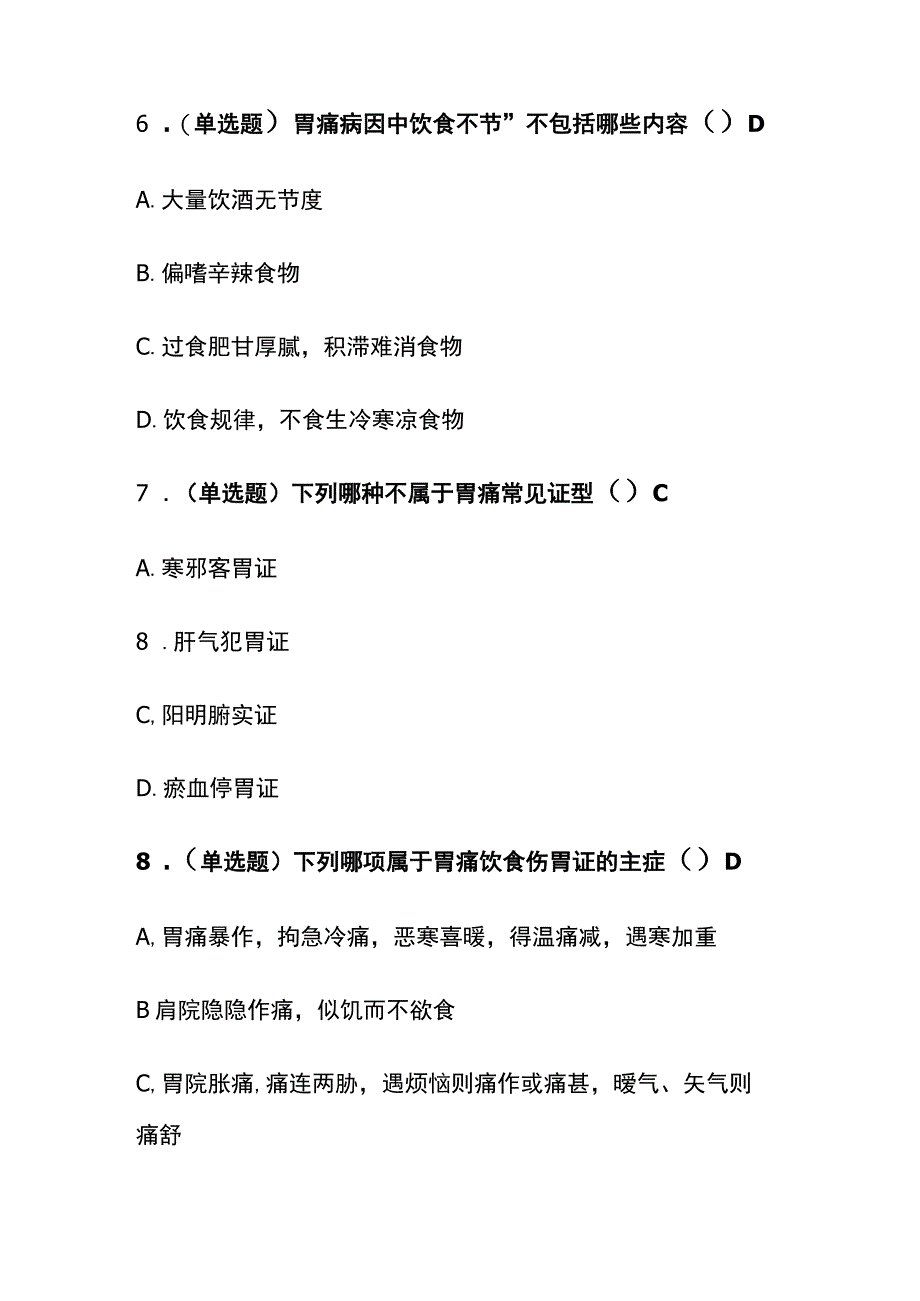 治疗胃痛中成药的合理使用考试题库含答案全套.docx_第3页