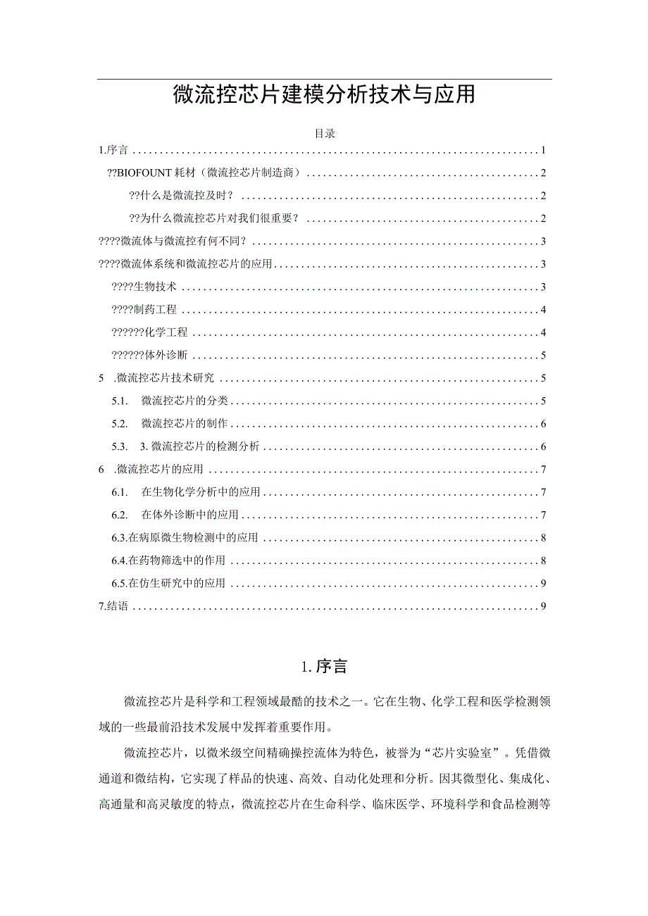 微流控芯片建模分析技术与应用.docx_第1页