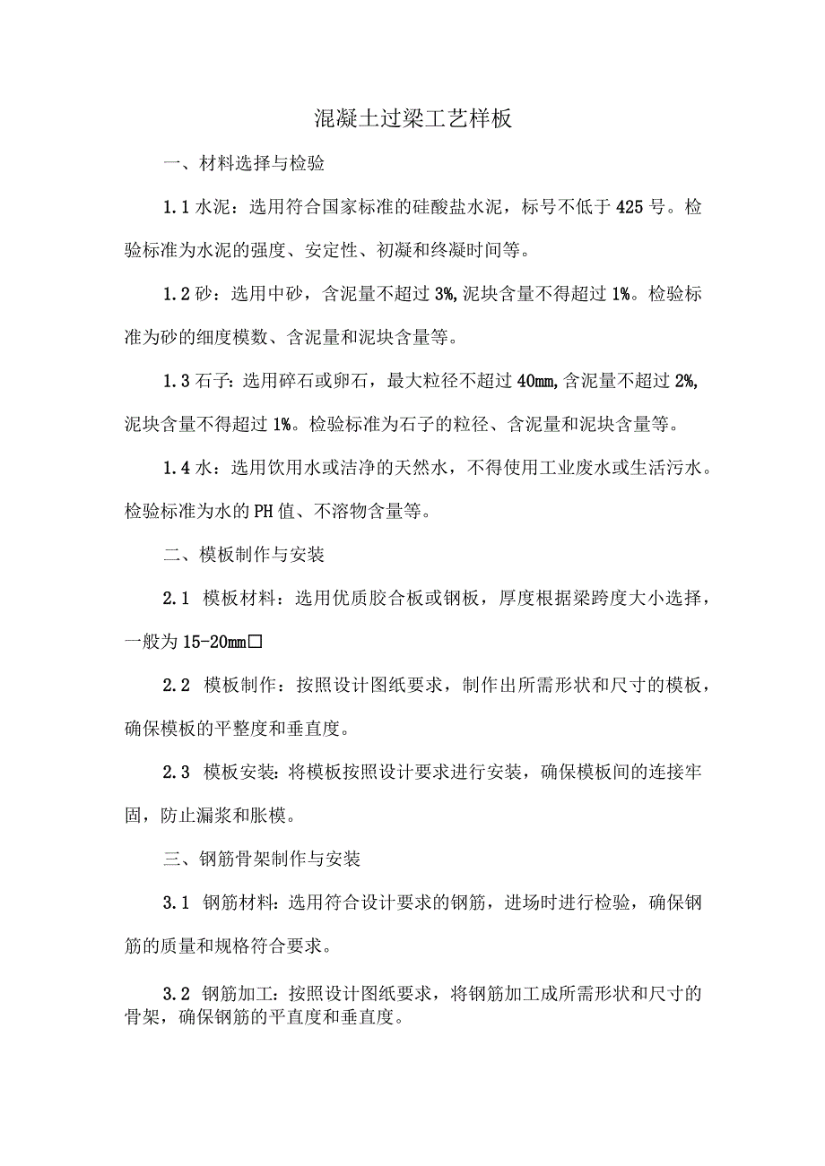 混凝土过梁工艺样板.docx_第1页