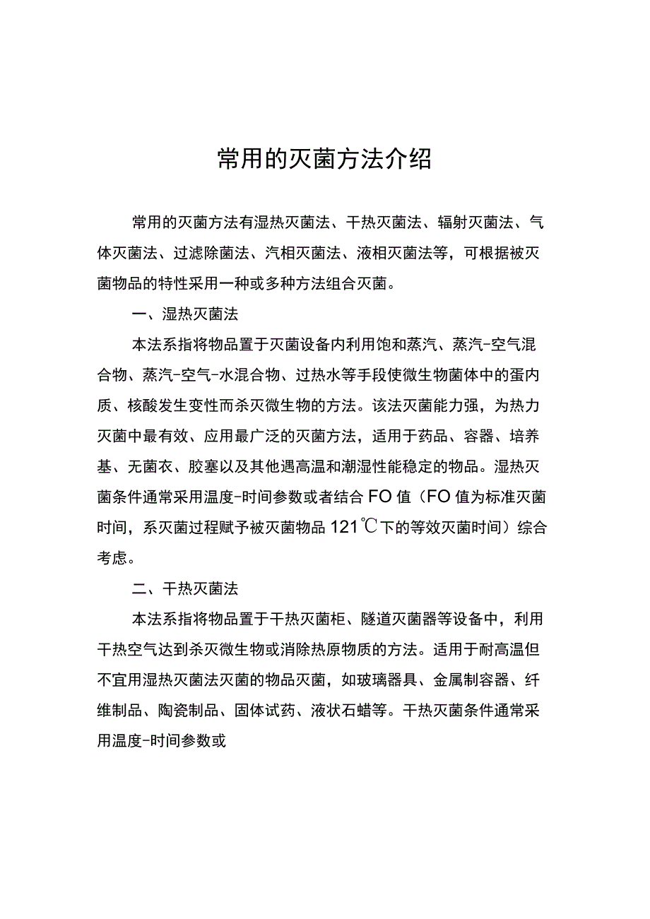 医疗器械常用灭菌方法、环氧乙烷、辐射、湿热灭菌工作原理.docx_第2页