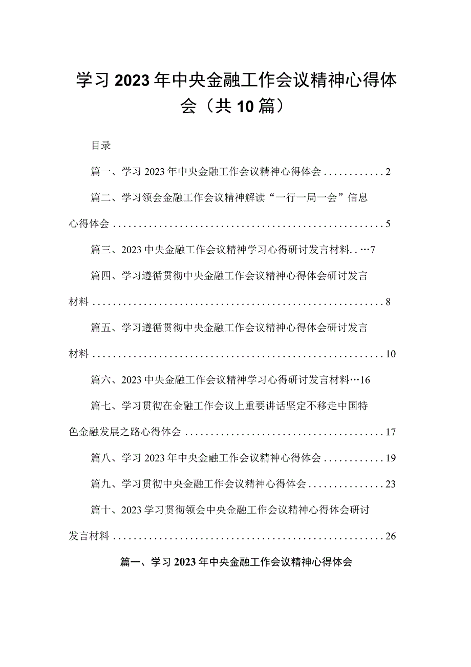 学习2023年中央金融工作会议精神心得体会(精选10篇合集).docx_第1页