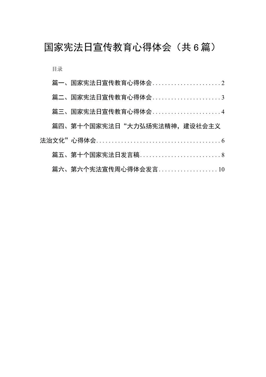 国家宪法日宣传教育心得体会最新精选版【六篇】.docx_第1页