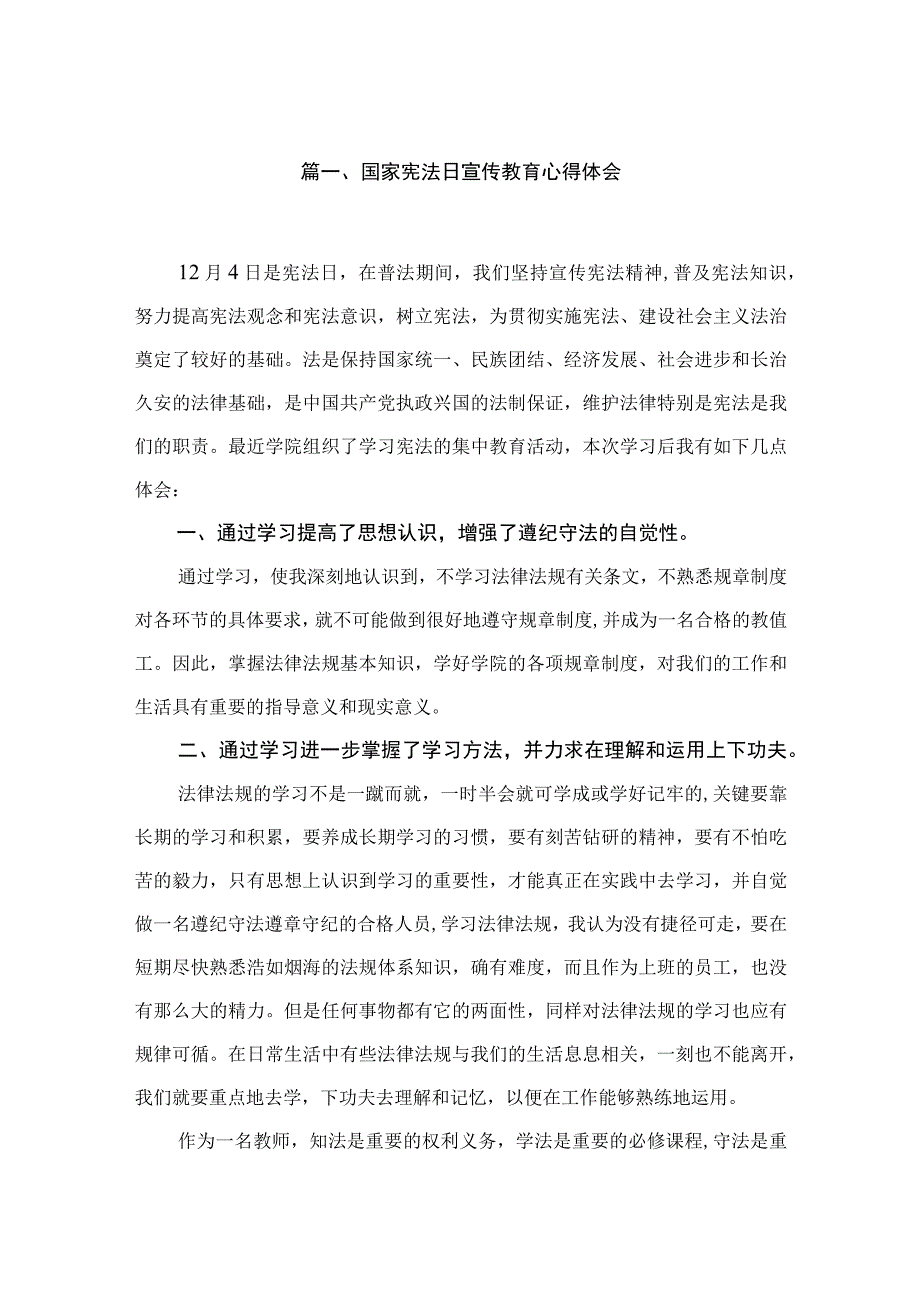 国家宪法日宣传教育心得体会最新精选版【六篇】.docx_第2页