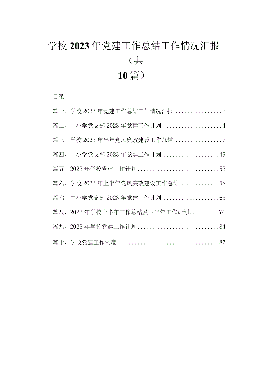 学校2023年党建工作总结工作情况汇报最新精选版【10篇】.docx_第1页