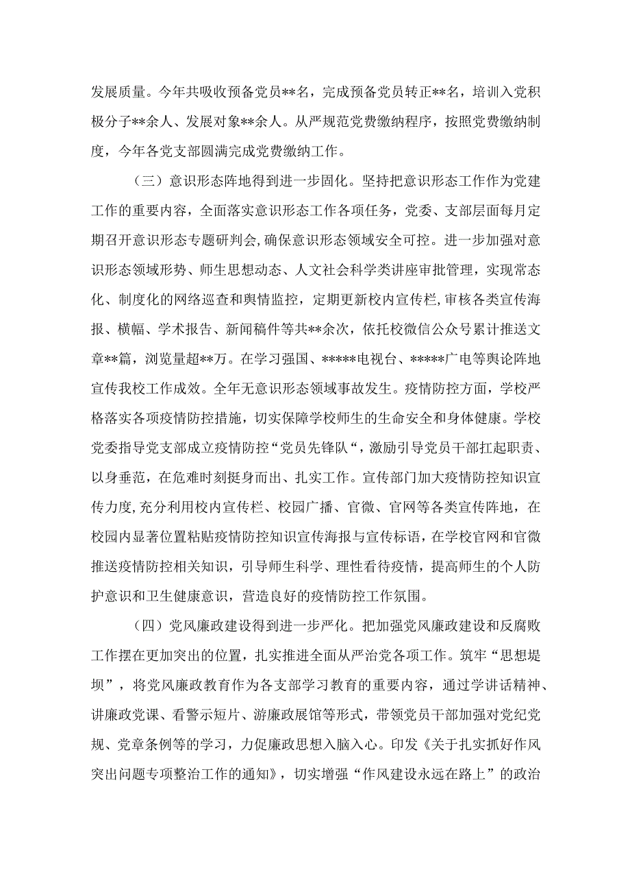 学校2023年党建工作总结工作情况汇报最新精选版【10篇】.docx_第3页