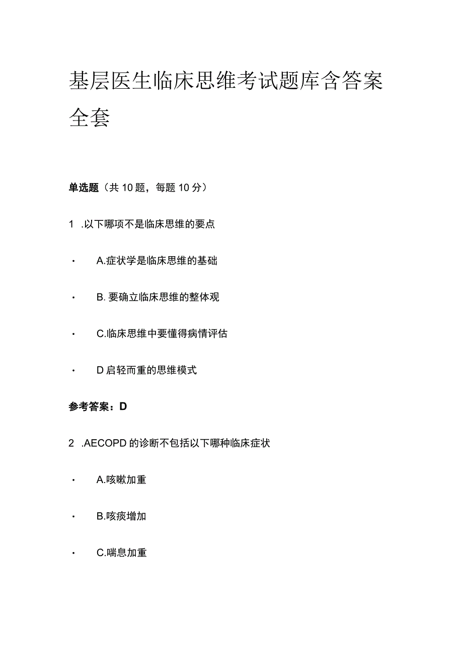 基层医生临床思维考试题库含答案全套.docx_第1页