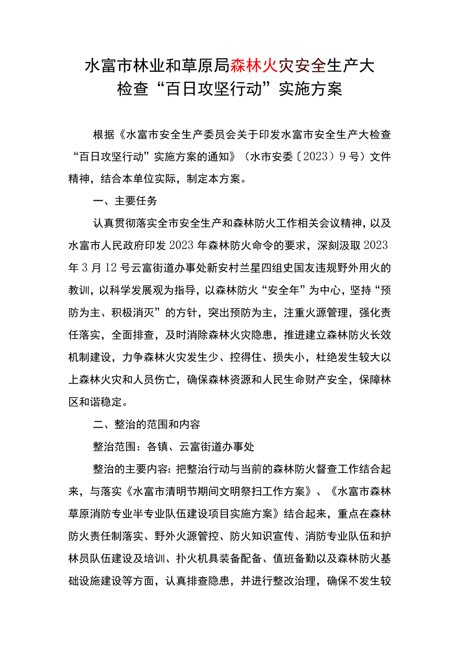 水富市林业和草原局森林火灾安全生产大检查“百日攻坚行动” 实施方案.docx_第1页